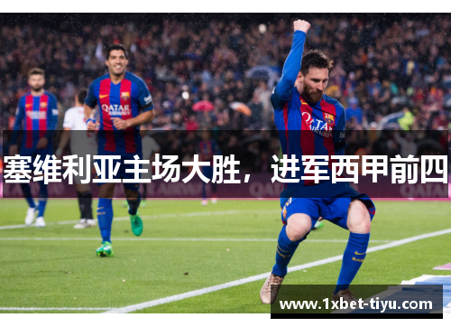 塞维利亚主场大胜，进军西甲前四