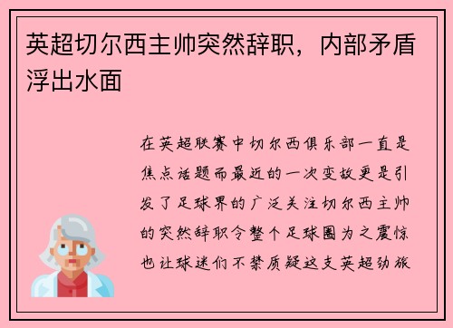 英超切尔西主帅突然辞职，内部矛盾浮出水面