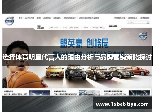 选择体育明星代言人的理由分析与品牌营销策略探讨