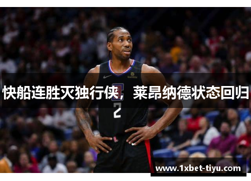 快船连胜灭独行侠，莱昂纳德状态回归