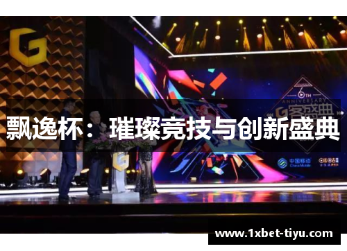 飘逸杯：璀璨竞技与创新盛典