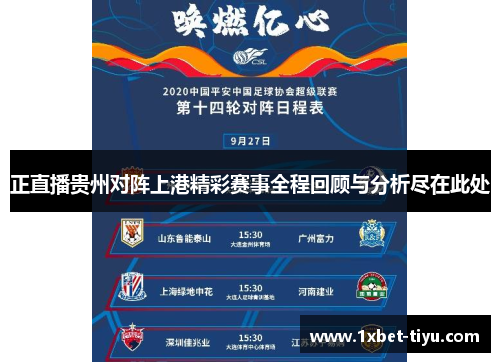 正直播贵州对阵上港精彩赛事全程回顾与分析尽在此处