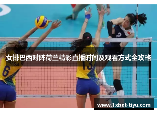 女排巴西对阵荷兰精彩直播时间及观看方式全攻略 女排巴西对阵荷兰精彩直播时间及观看方式全攻略