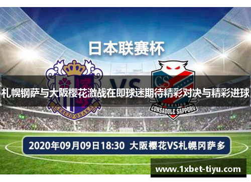 札幌钢萨与大阪樱花激战在即球迷期待精彩对决与精彩进球 札幌钢萨与大阪樱花激战在即球迷期待精彩对决与精彩进球