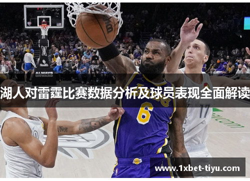 湖人对雷霆比赛数据分析及球员表现全面解读 湖人对雷霆比赛数据分析及球员表现全面解读