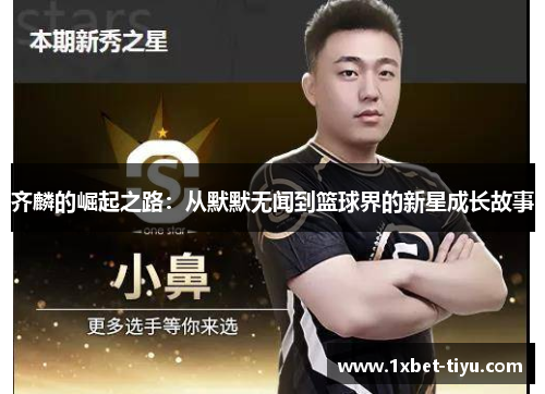 齐麟的崛起之路:从默默无闻到篮球界的新星成长故事 齐麟的崛起之路:从默默无闻到篮球界的新星成长故事