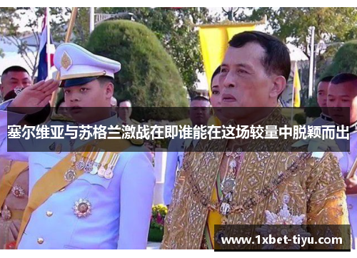 塞尔维亚与苏格兰激战在即谁能在这场较量中脱颖而出 塞尔维亚与苏格兰激战在即谁能在这场较量中脱颖而出