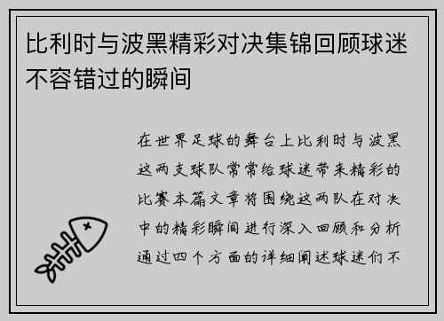 比利时与波黑精彩对决集锦回顾球迷不容错过的瞬间 比利时与波黑精彩对决集锦回顾球迷不容错过的瞬间